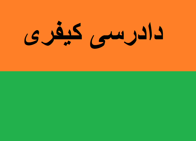 دادرسی کیفری