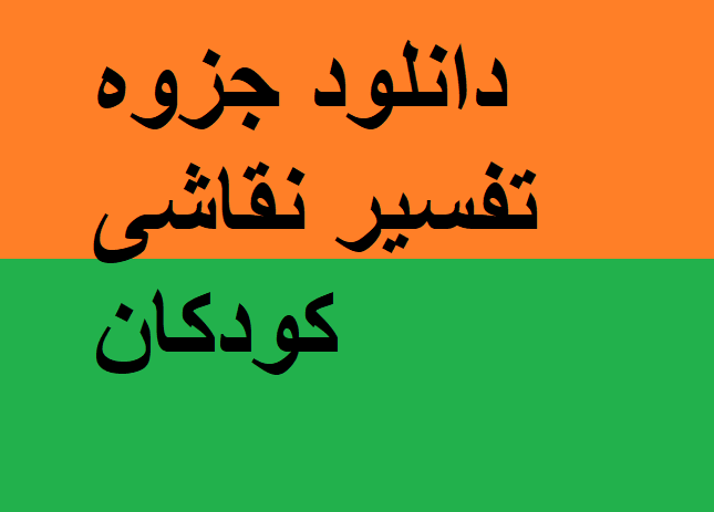 دانلود جزوه تفسیر نقاشی کودکان
