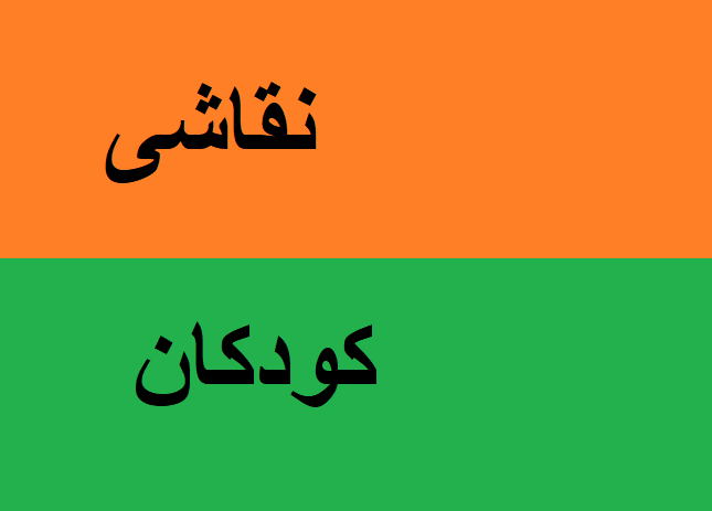 نقاشی کودکان