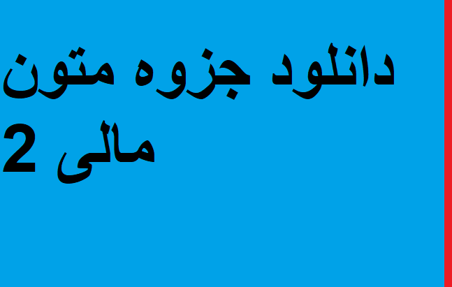 دانلود جزوه متون مالی 2