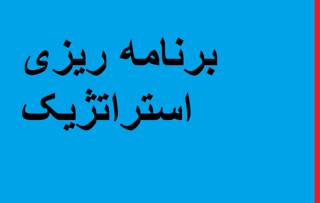 برنامه ریزی استراتژیک