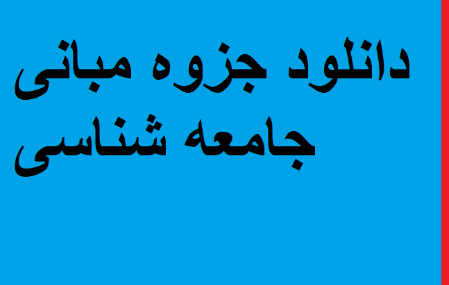 دانلود جزوه مبانی جامعه شناسی