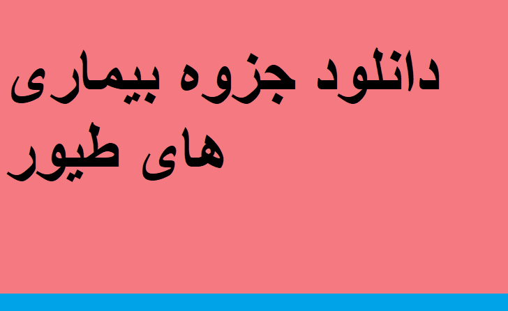 دانلود جزوه بیماری های طیور