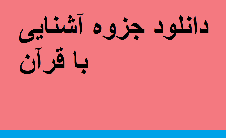 دانلود جزوه آشنایی با قرآن