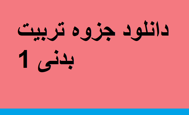 دانلود جزوه تربیت بدنی 1