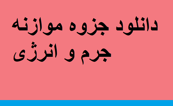 دانلود جزوه موازنه جرم و انرژی