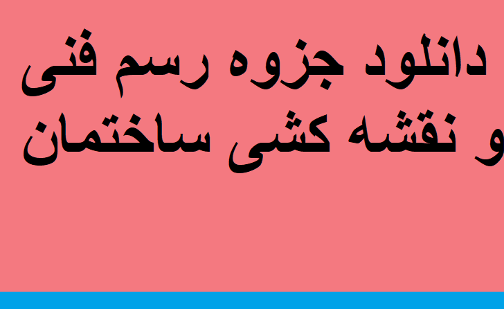 دانلود جزوه رسم فنی و نقشه کشی ساختمان