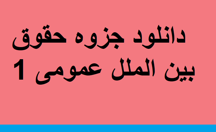 دانلود جزوه حقوق بین الملل عمومی 1