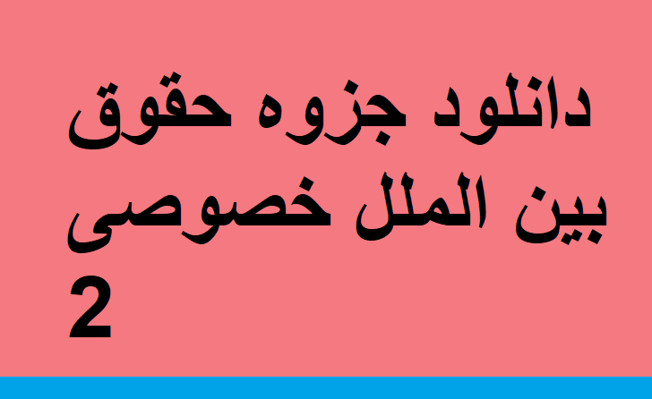 دانلود جزوه حقوق بین الملل خصوصی 2