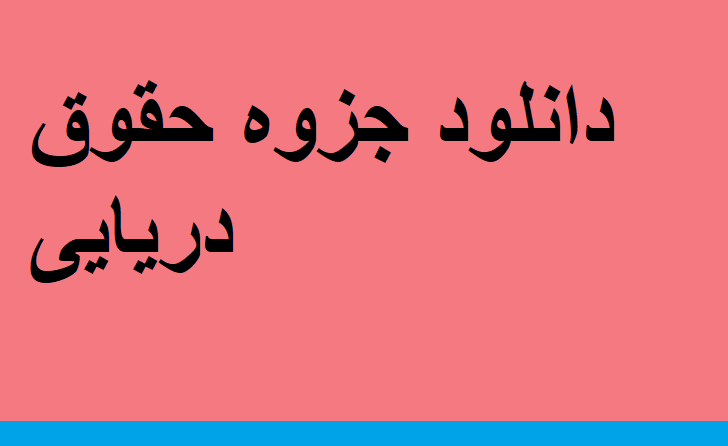 دانلود جزوه حقوق دریایی