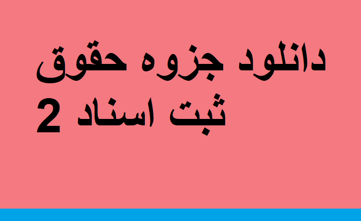 دانلود جزوه حقوق ثبت اسناد 2