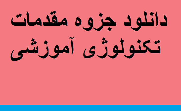 دانلود جزوه مقدمات تکنولوژی آموزشی