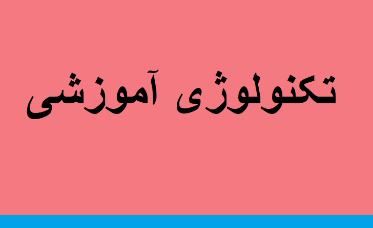 تکنولوژی آموزشی