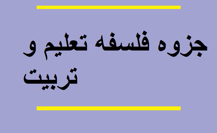 جزوه فلسفه تعلیم و تربیت