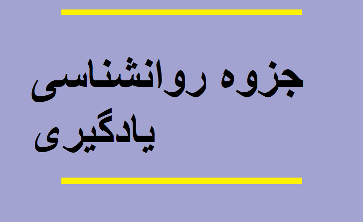 جزوه روانشناسی یادگیری