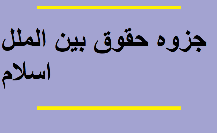 جزوه حقوق بین الملل اسلام