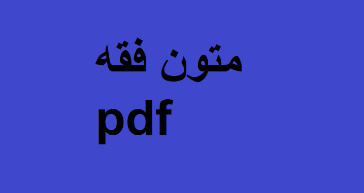 متون فقه pdf