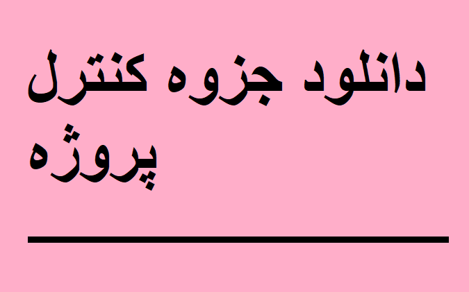 دانلود جزوه کنترل پروژه