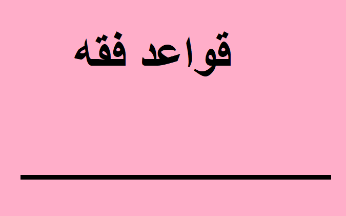 قواعد فقه