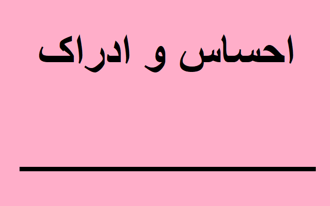 احساس و ادراک