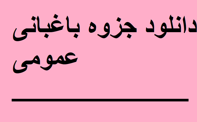 دانلود جزوه باغبانی عمومی