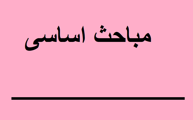 مباحث اساسی