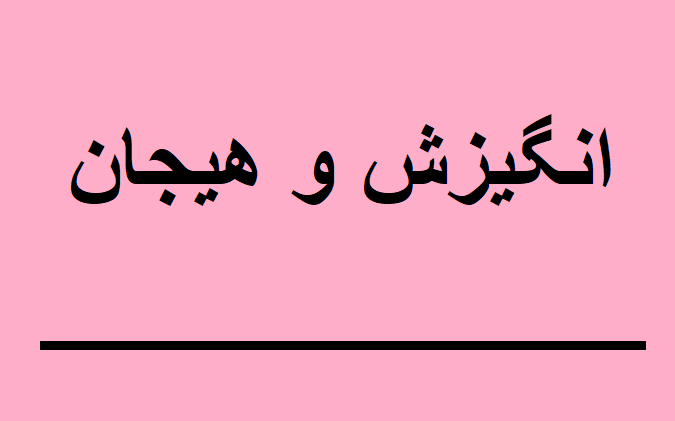 انگیزش و هیجان