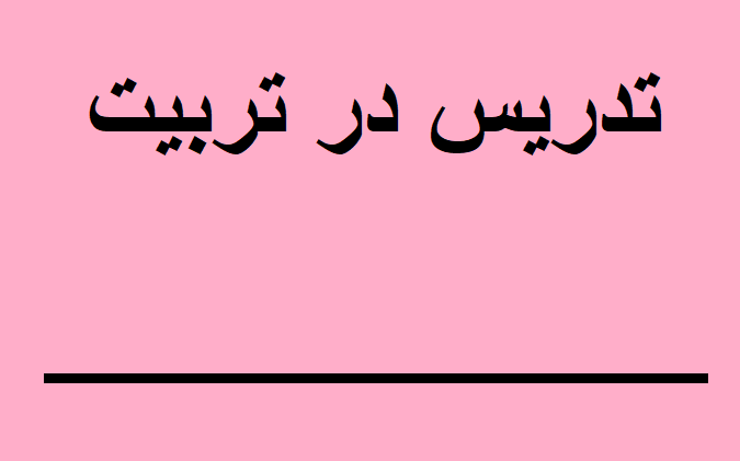 تدریس در تربیت