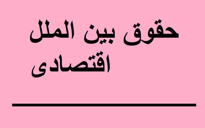 حقوق بین الملل اقتصادی