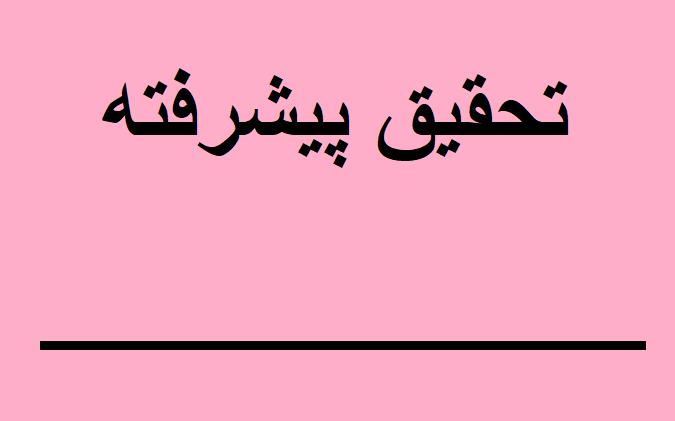 تحقیق پیشرفته