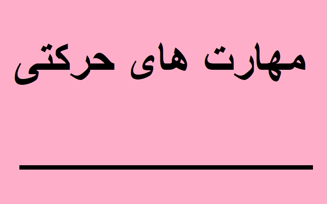 مهارت های حرکتی