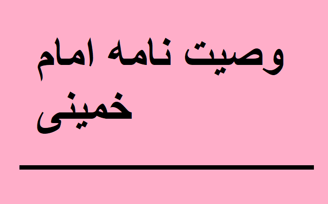 وصیت نامه امام خمینی