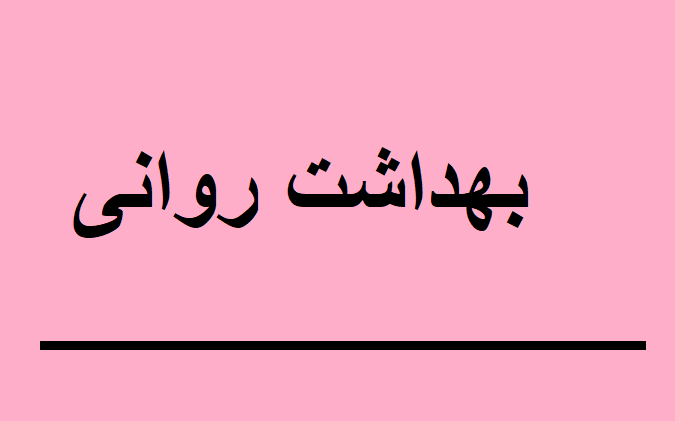 بهداشت روانی
