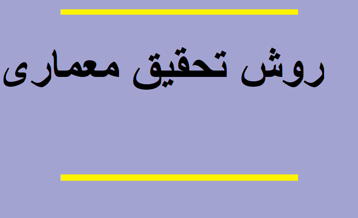 روش تحقیق معماری